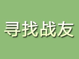 凉山寻找战友